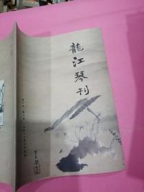 古琴刊物《龙江琴刊》创刊号！