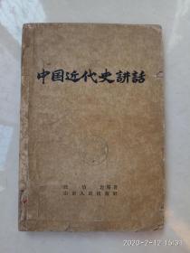 《中国近代史讲话》.