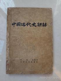 《中国近代史讲话.》