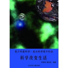 青少年爱科学：我与科学有个约会——科技改变生活