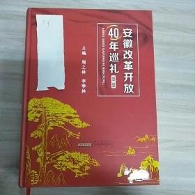 安徽改革开放40年巡礼