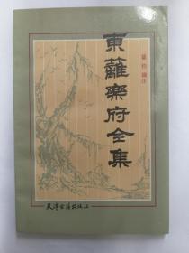 东篱乐府全集 (1990年3月1版印 只印1500本)