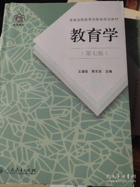 普通高等教育国家级规划教材 教育学（第七版）