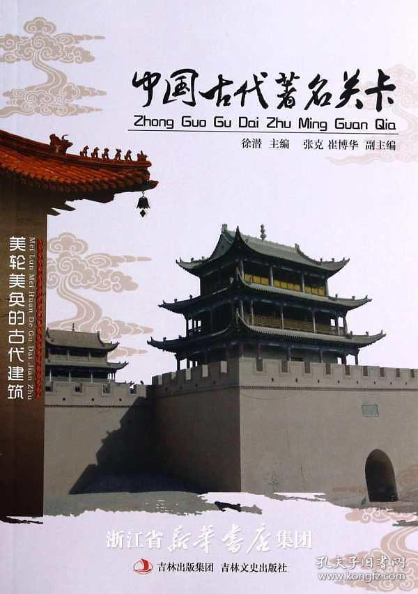 中国文化知识文库:中国古代著名关卡