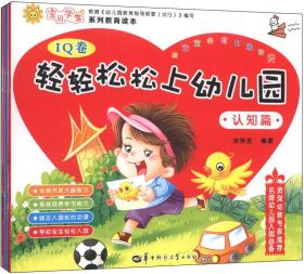 轻轻松松上幼儿园. IQ卷. 数学篇 宝贝学堂系列教育读本