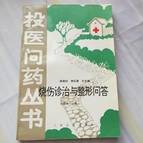 投醫(yī)問藥叢書