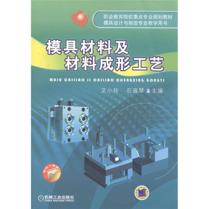 模具材料及材料成形工艺