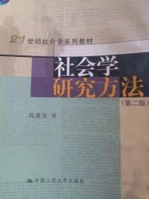 社会学研究方法