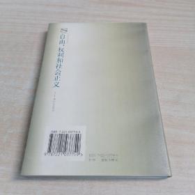自由权利和社会正义——现代社会哲学