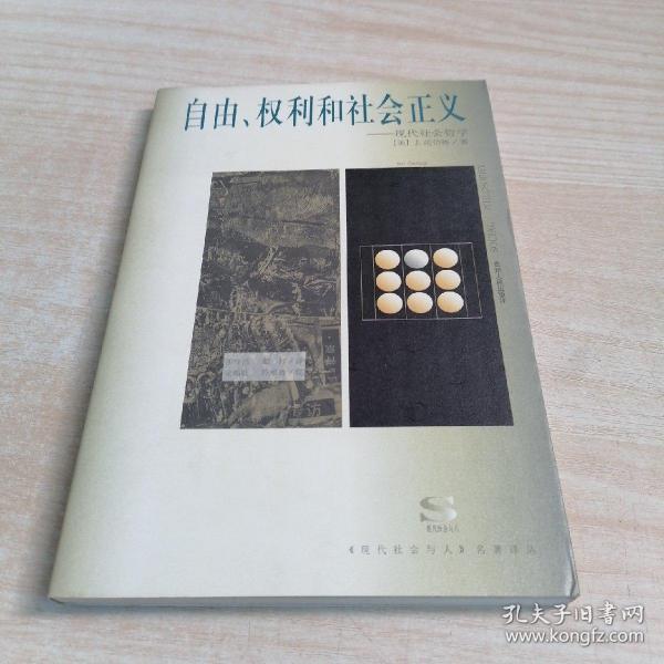 自由权利和社会正义——现代社会哲学
