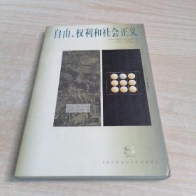自由权利和社会正义——现代社会哲学