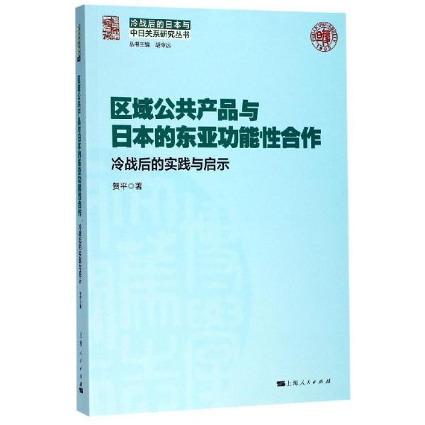 区域公共产品与日本的东亚功能性合作 