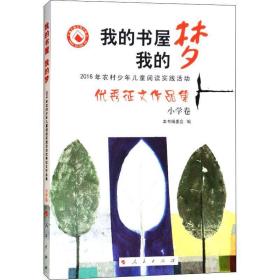 我的书屋我的梦:2016年农村少年儿童阅读实践活动优秀征文作品集 小学卷