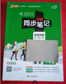 2017版 绿卡图书 学霸同步笔记漫画图解：数学（八年级 通用版 全彩版）