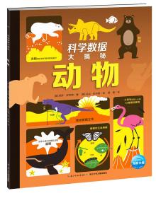 科学数据大揭秘：动物（彩绘）