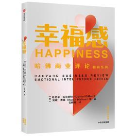 幸福感 丹尼尔吉尔伯特  著  哈佛职场情商课  情商经典 新世相 张德芬推荐