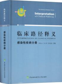 临床路径释义 感染性疾病分册 2018年版