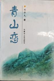 青山恋（签名本）