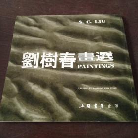 刘树春画选