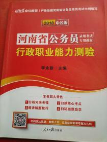 2018中公版 河南省公务员 录用考试 行政职业能力检验