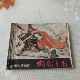 邯郸之围《岭南东周》连环画