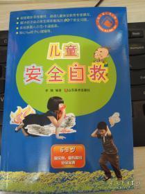 儿童安全自救 彩图注音本