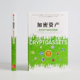 加密资产:数字资产创新投资指南 美克里斯·伯尼斯克杰克·塔塔尔 著 林华蔡长春林侃邹传伟田思源 译