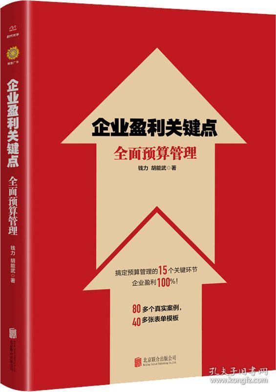企业盈利关键点:全面预算管理 钱力；胡能武 北京联合出版公司