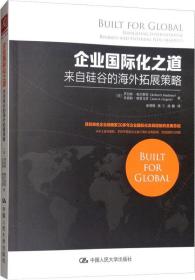 企业*化之道：来自硅谷的海外拓展策略