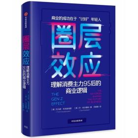 圈层效应:理解消费主力95后的商业逻辑 美托马斯·科洛波洛斯美丹·克尔德森 著 闫晓珊 译