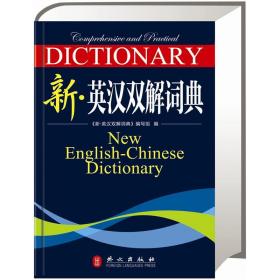 新?英汉双解词典