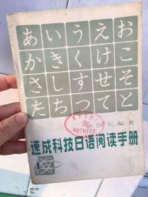 速成科技日语阅读手册 孙国钦编 天津科学技术出版社 一九八三年四月第二版第三次印刷