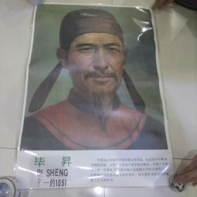 毕昇 教室挂像（封塑）