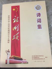 庆祝中华人民共和国成立七十周年 祖国颂 诗词集 海若签名钤印赠本