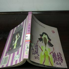 Romance小说馆008 古镜情缘