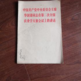 中国共产党中央委员会主席华国锋同志在第二次全国农业学大寨会议上的讲话