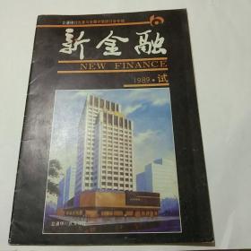 新金融(1989年试刊号)