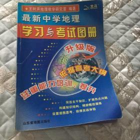 最新中学地理学习与考试图册