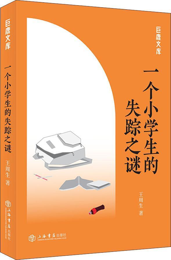 新书--巨鹿文库：一个小学生的失踪之谜
