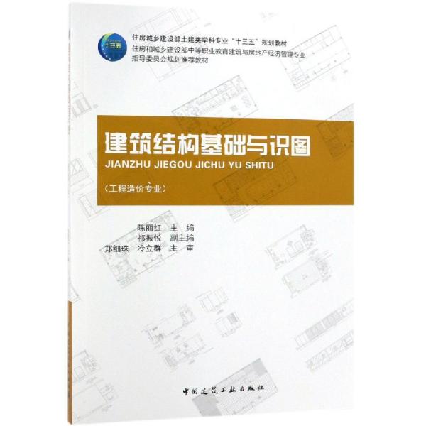 特价现货！建筑结构基础与识图陈丽红9787112185795中国建筑工业出版社