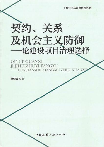 契约、关系及机会主义防御——论建设项目治理选择