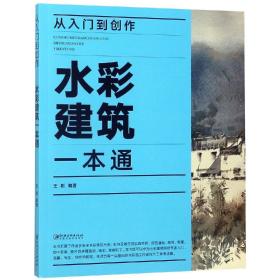 从入门到创作:水彩建筑一本通 正版 江西美术出版社