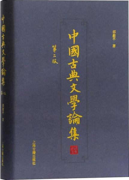 中国古典文学论集(第2版)