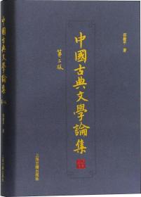 中国古典文学论集(第2版)