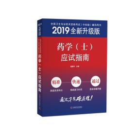 2019原军医版 主管药师初级 卫生资格证考试试题 中科小红砖 药学（士）应试指南