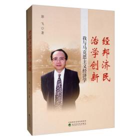 经邦济民治学创新：我与马克思主义经济学