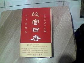 故宫日历 公历二O二一九年