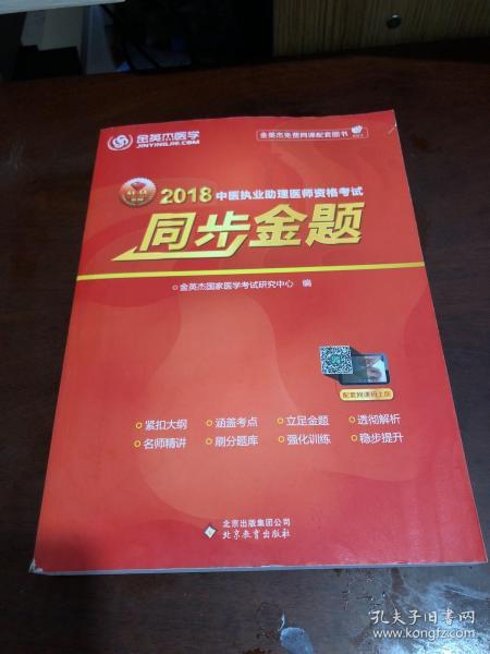 金英杰 2019年中医执业助理医师资格考试同步金题