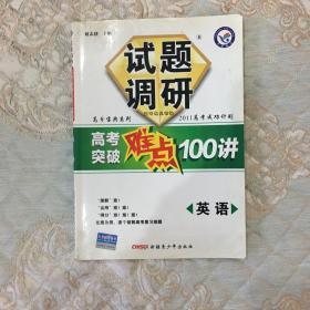 天星试题调研/2011 高考突破难点100讲 英语