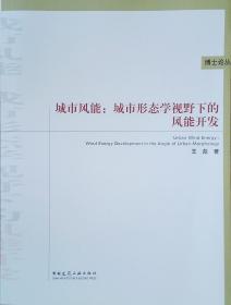 城市风能--城市形态学视野下的风能开发/博士论丛